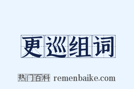 更巡组词是什么意思的图片